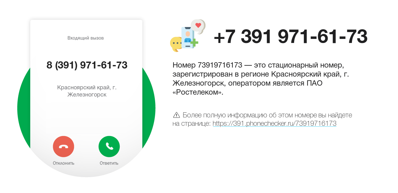 Номер телефона 8 (391) 971-61-73