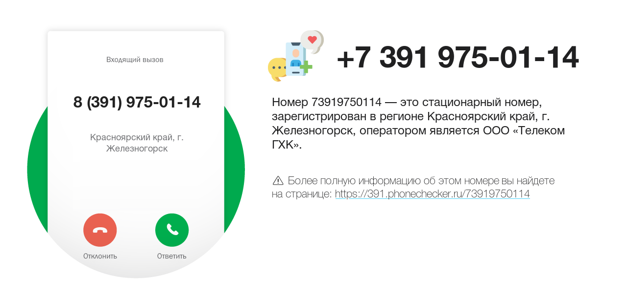 Номер телефона 8 (391) 975-01-14