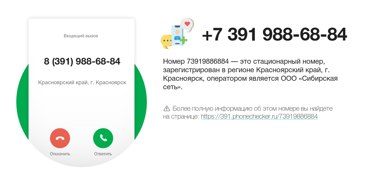 Номер телефона 8 (391) 988-68-84