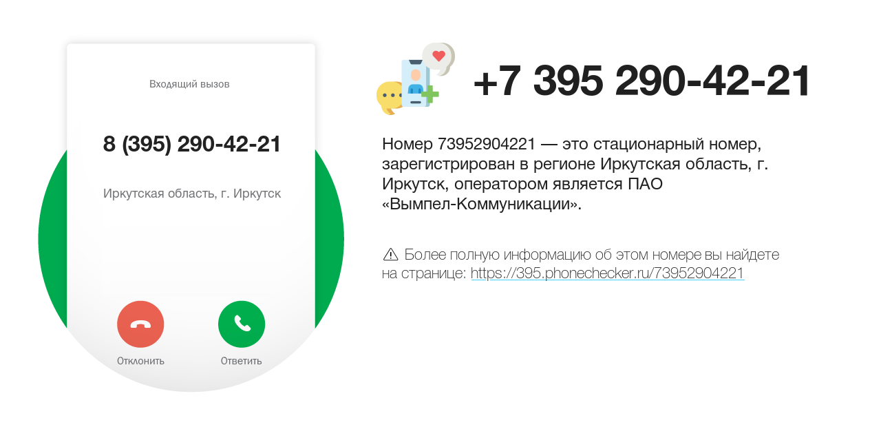 Номер телефона 8 (395) 290-42-21