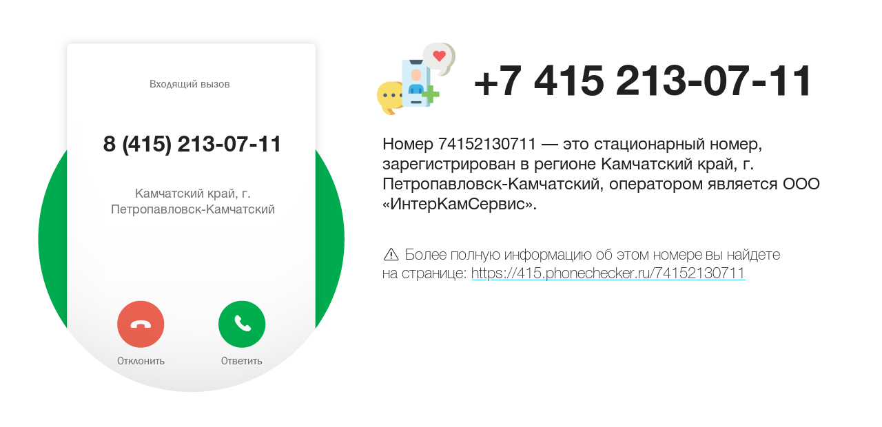 Номер телефона 8 (415) 213-07-11