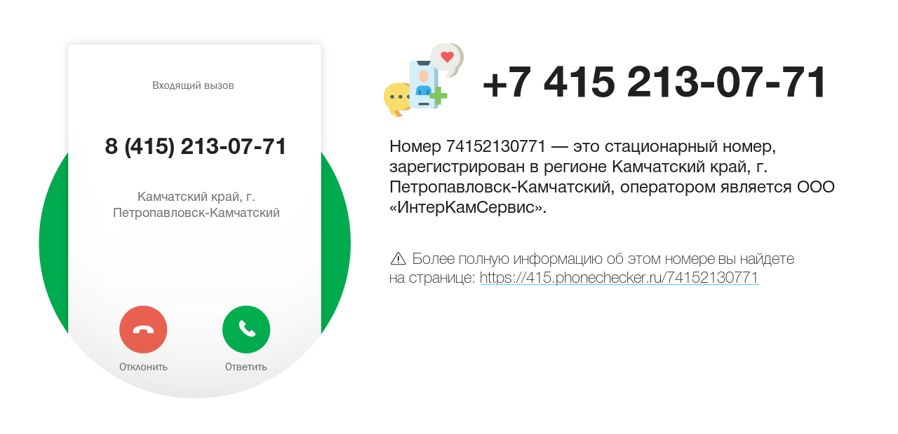 Номер телефона 8 (415) 213-07-71