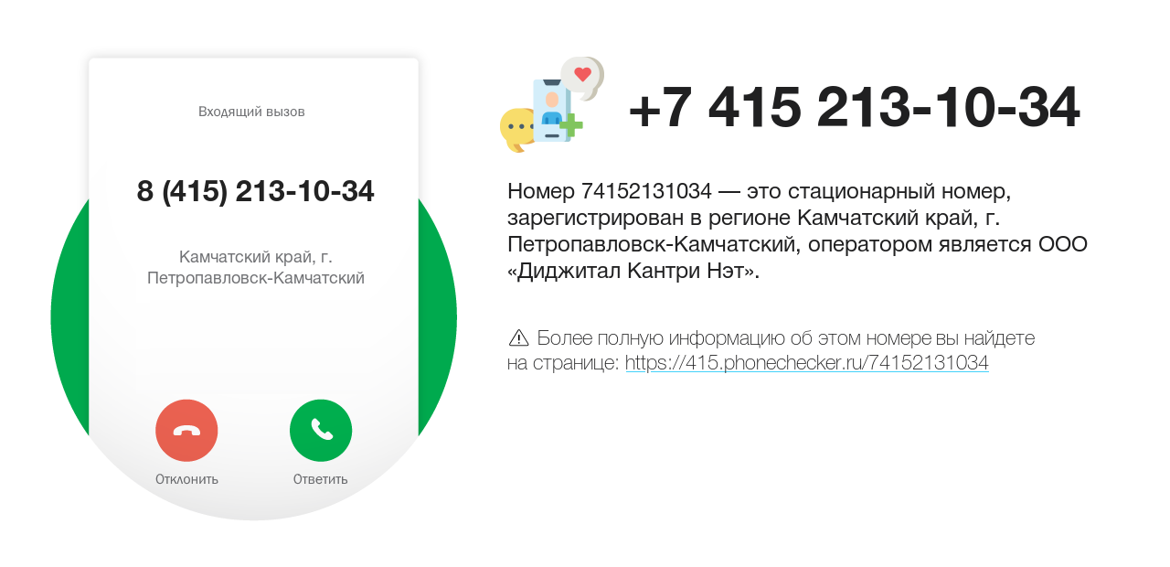 Номер телефона 8 (415) 213-10-34