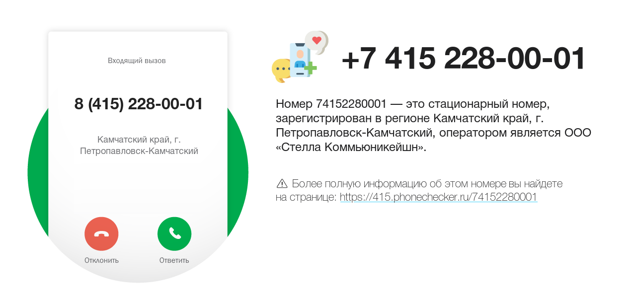 Номер телефона 8 (415) 228-00-01