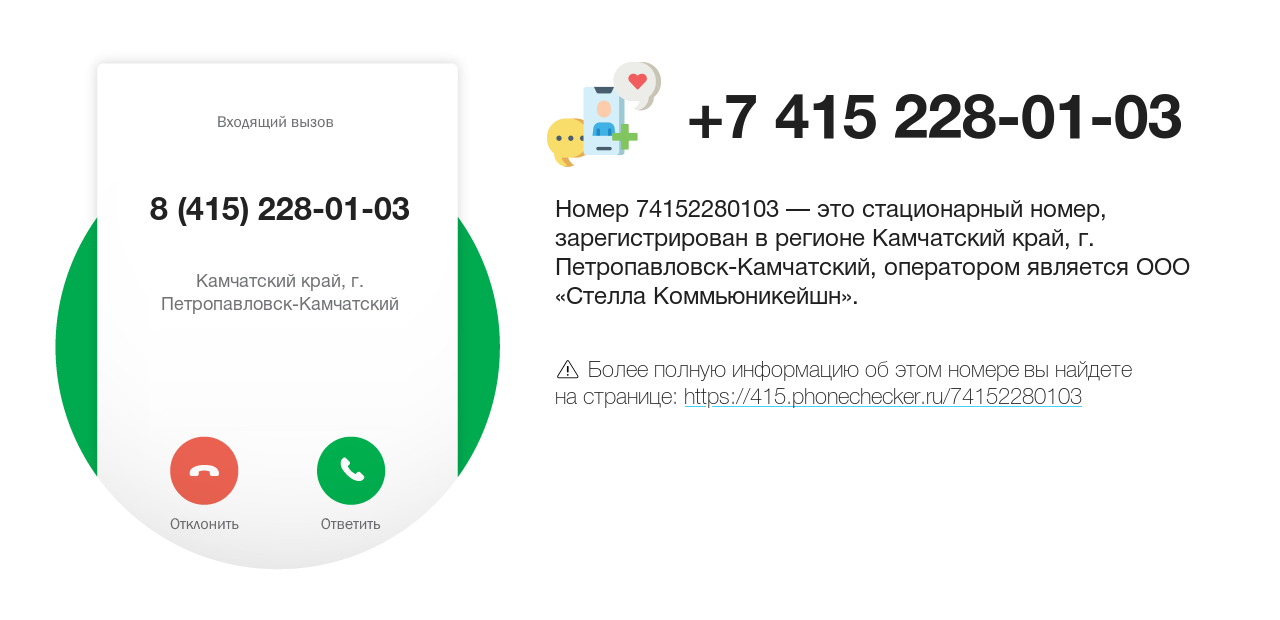 Номер телефона 8 (415) 228-01-03