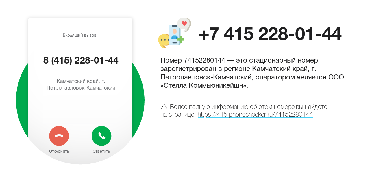 Номер телефона 8 (415) 228-01-44