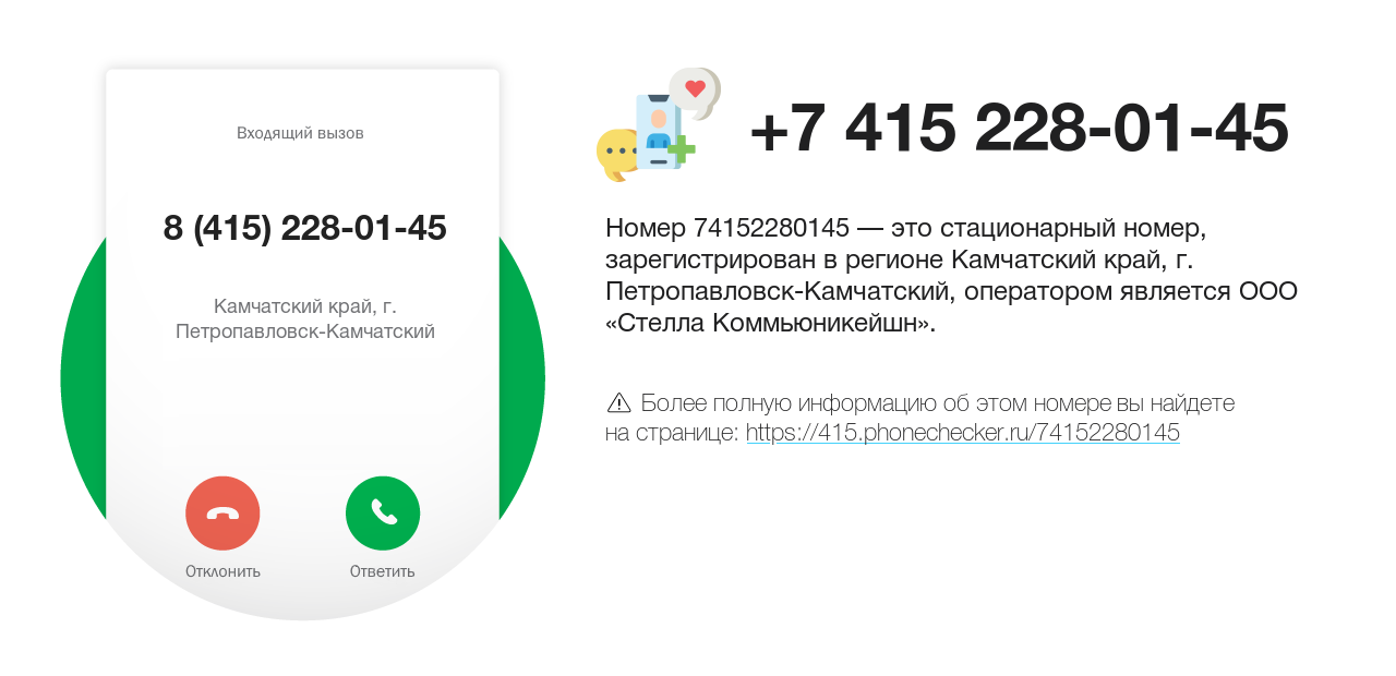 Номер телефона 8 (415) 228-01-45