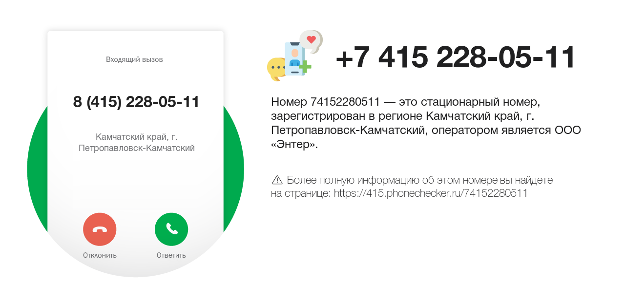 Номер телефона 8 (415) 228-05-11