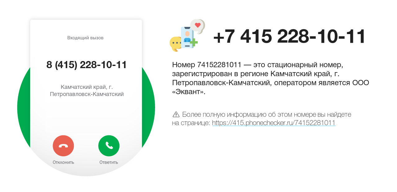 Номер телефона 8 (415) 228-10-11