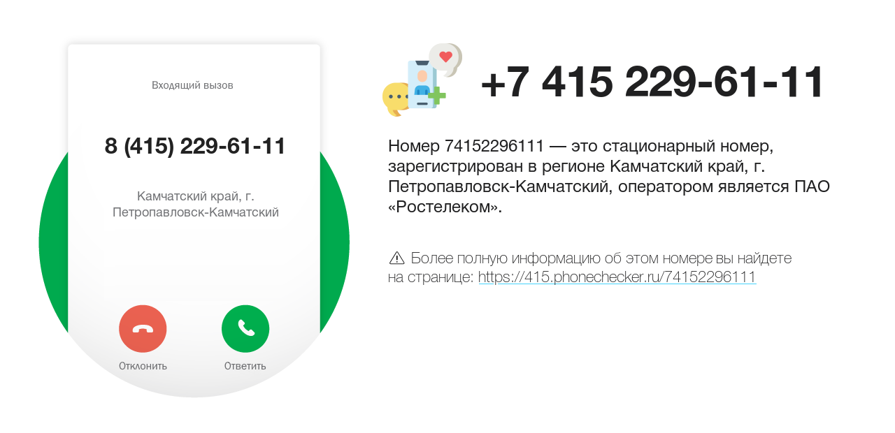 Номер телефона 8 (415) 229-61-11