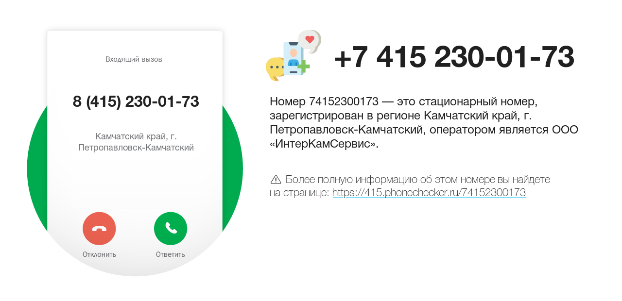 Номер телефона 8 (415) 230-01-73