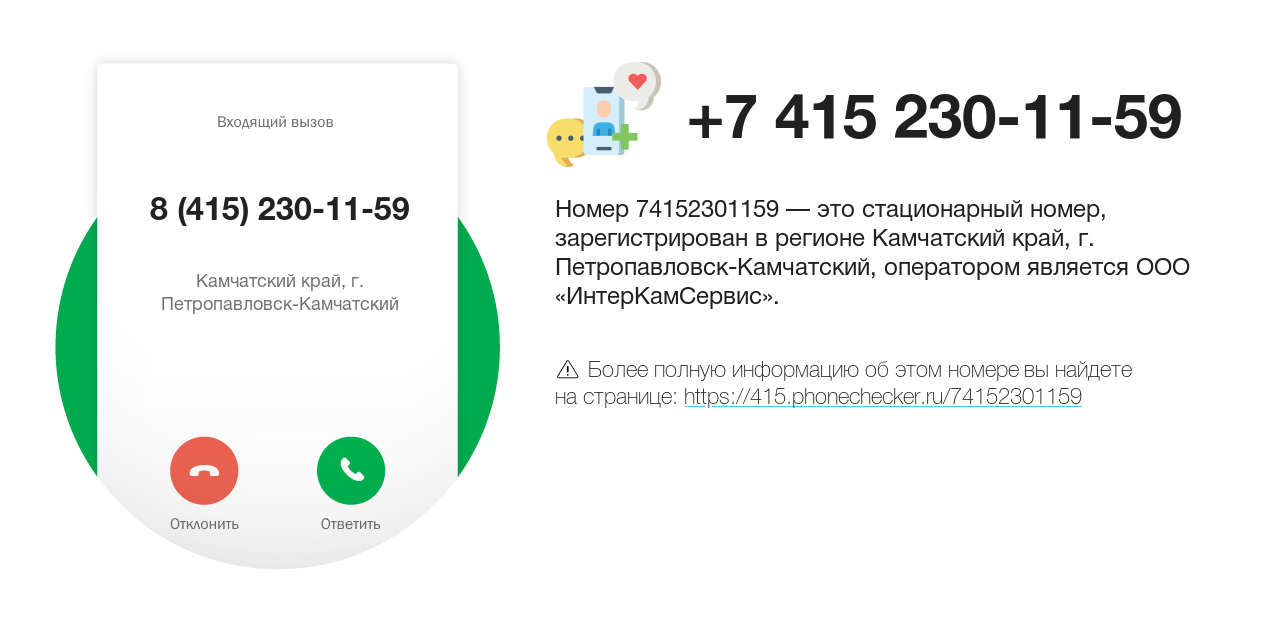 Номер телефона 8 (415) 230-11-59