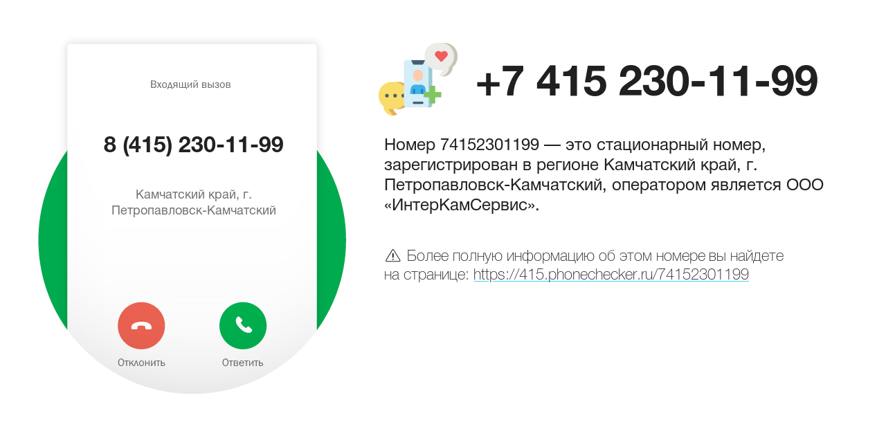 Номер телефона 8 (415) 230-11-99