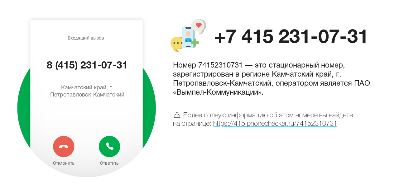 Номер телефона 8 (415) 231-07-31