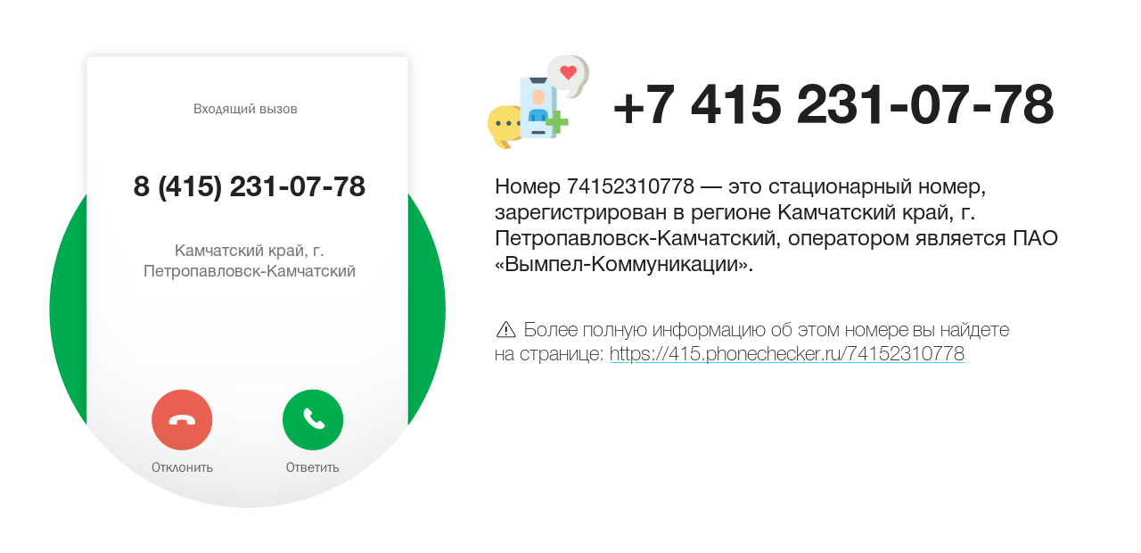 Номер телефона 8 (415) 231-07-78