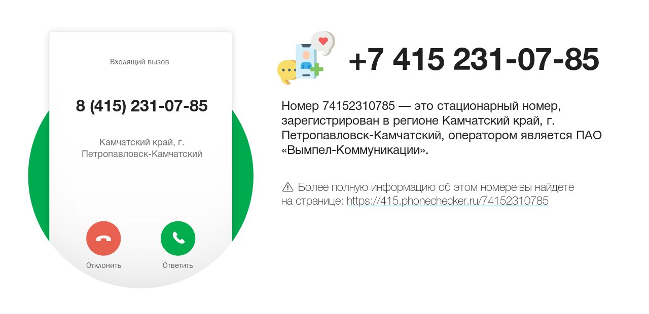 Номер телефона 8 (415) 231-07-85