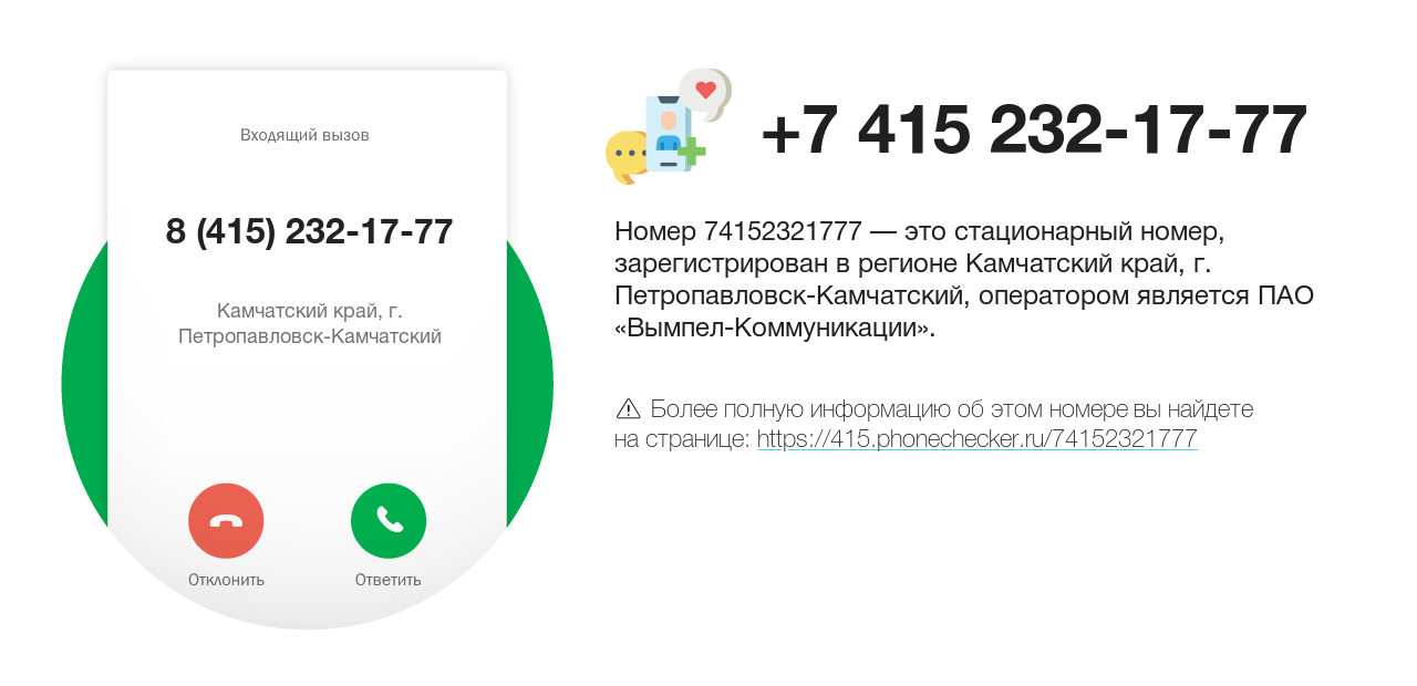 Номер телефона 8 (415) 232-17-77