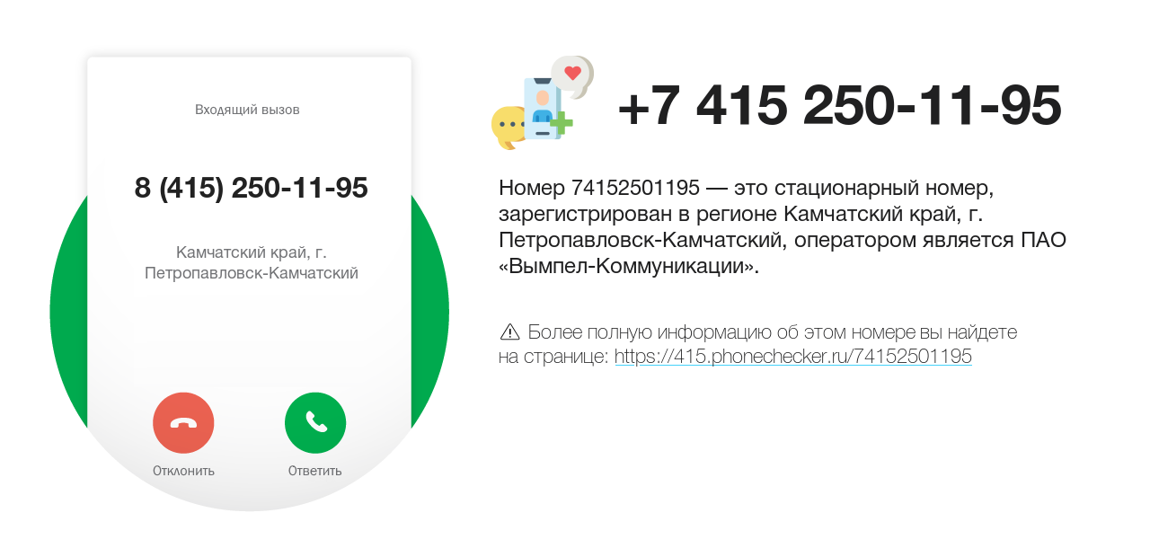 Номер телефона 8 (415) 250-11-95