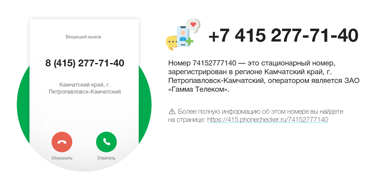 Номер телефона 8 (415) 277-71-40