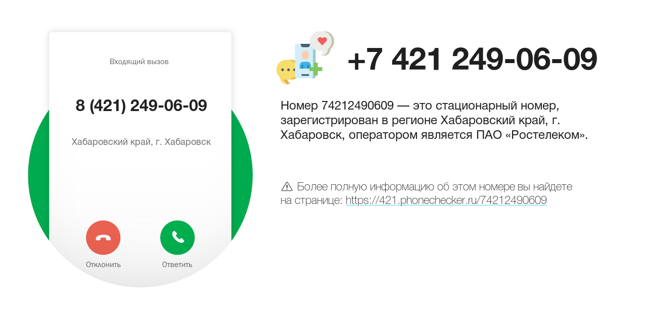 Номер телефона 8 (421) 249-06-09