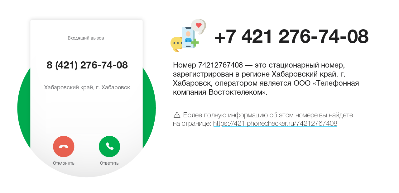 Номер телефона 8 (421) 276-74-08