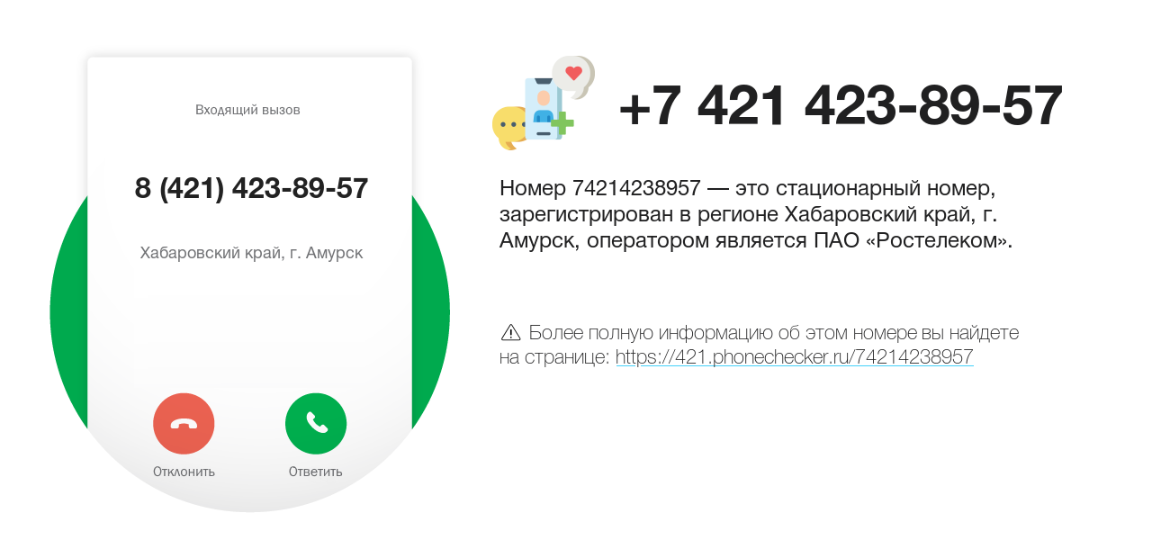 Номер телефона 8 (421) 423-89-57