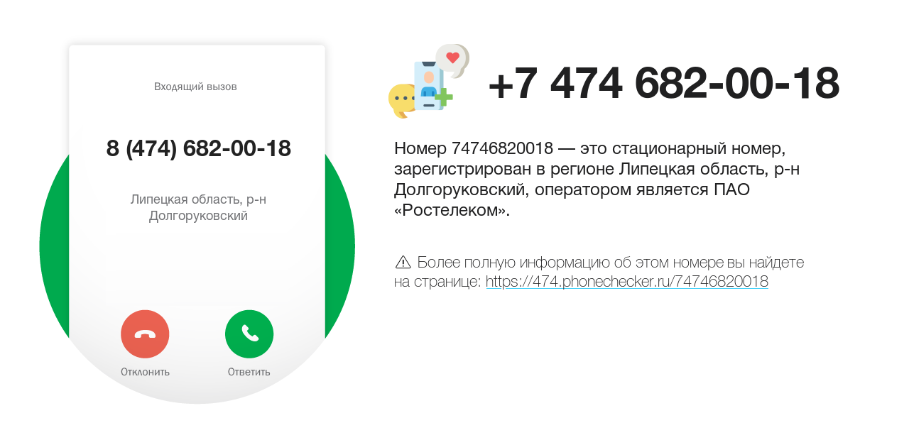 Номер телефона 8 (474) 682-00-18