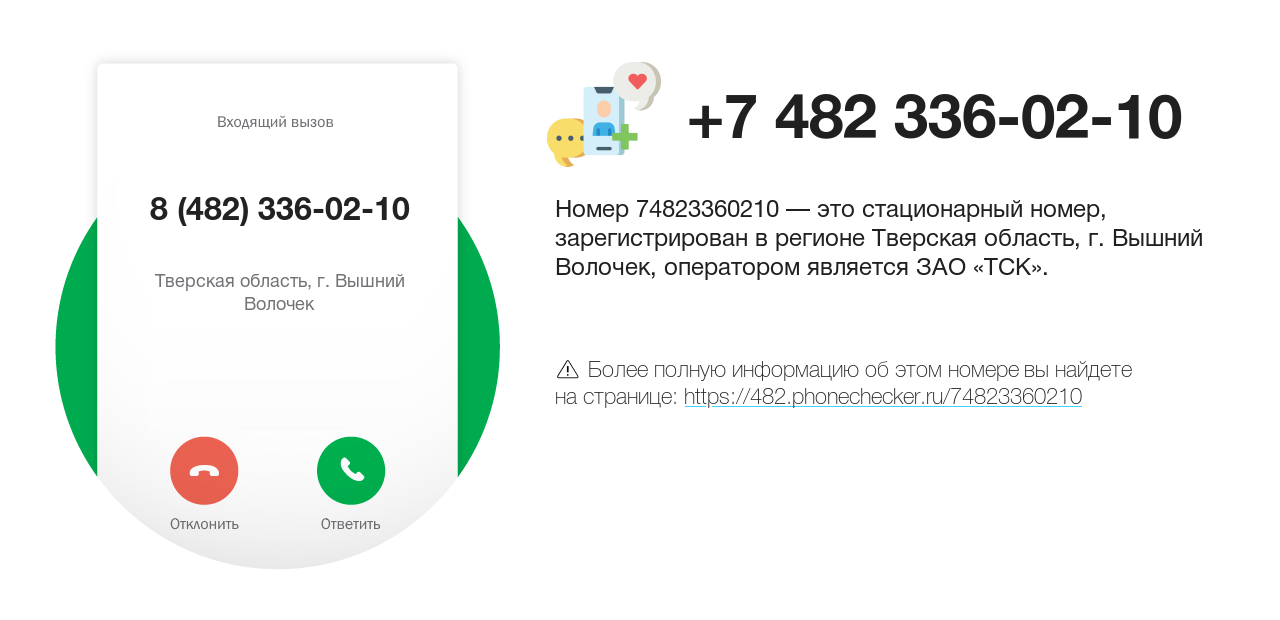 Номер телефона 8 (482) 336-02-10