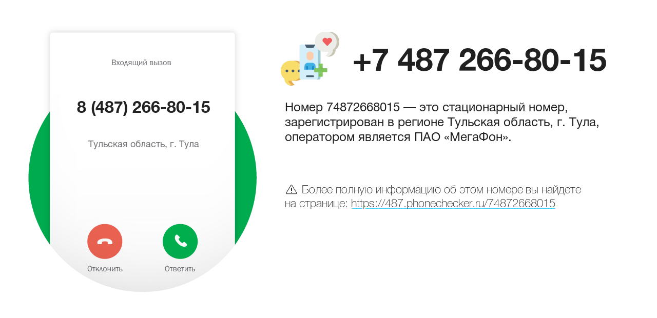 Номер телефона 8 (487) 266-80-15