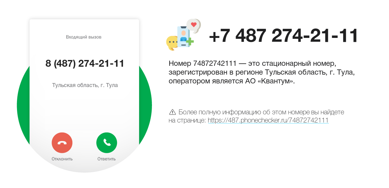 Номер телефона 8 (487) 274-21-11