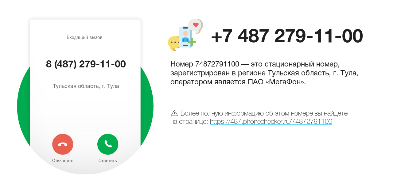 Номер телефона 8 (487) 279-11-00