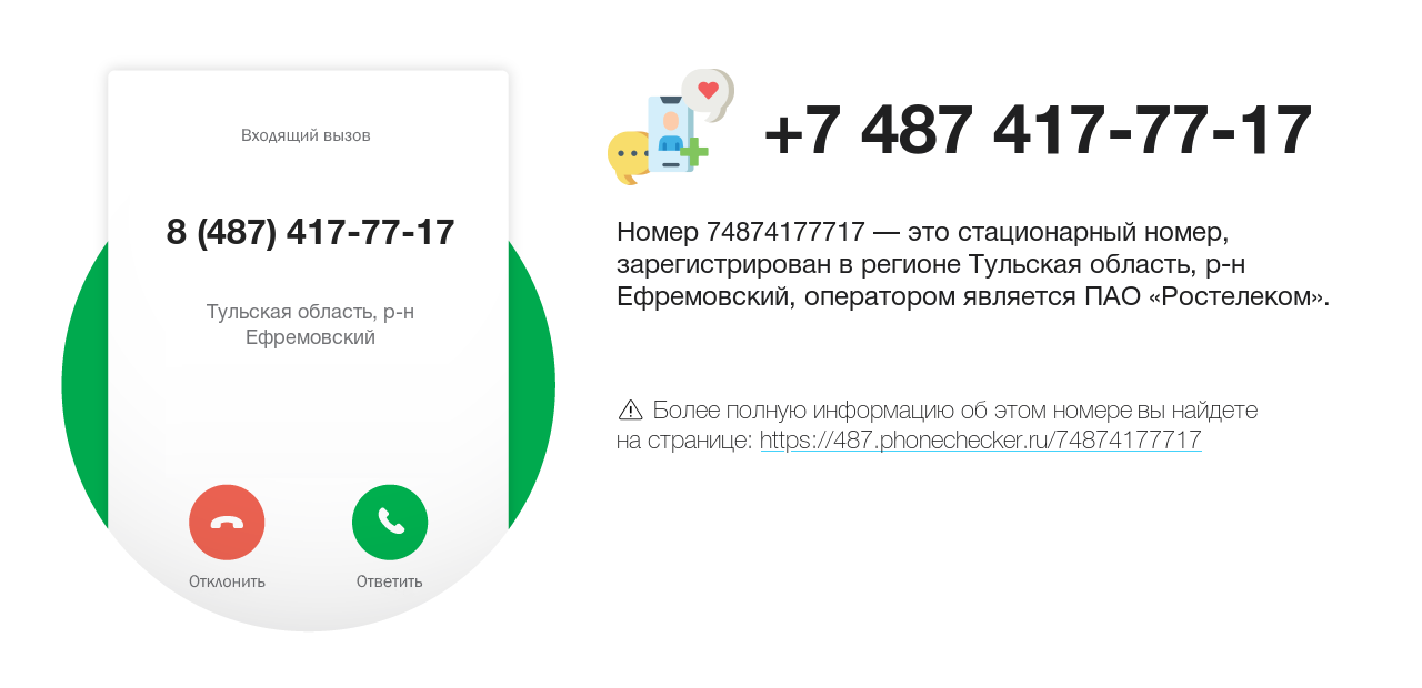 Номер телефона 8 (487) 417-77-17