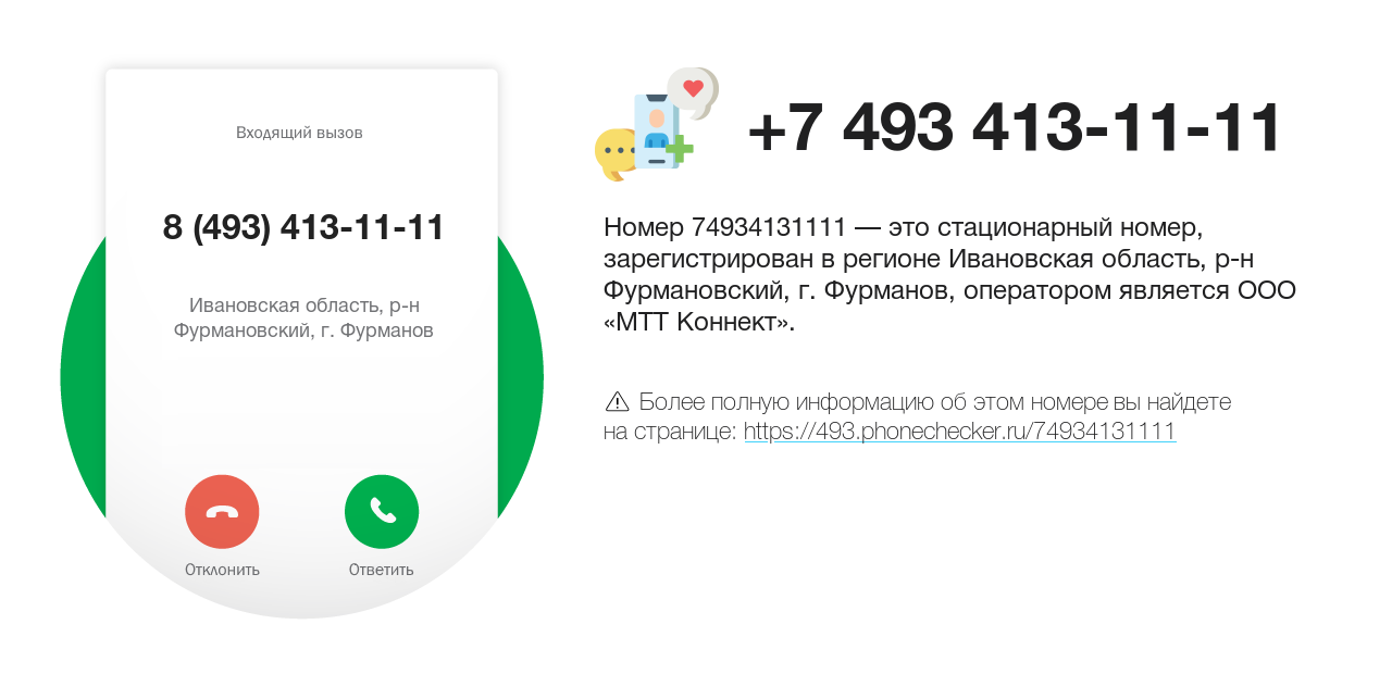 Номер телефона 8 (493) 413-11-11