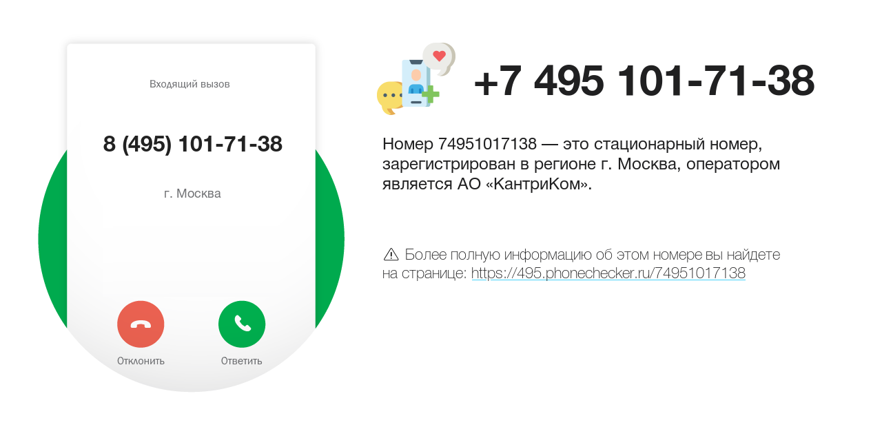 Номер телефона 8 (495) 101-71-38