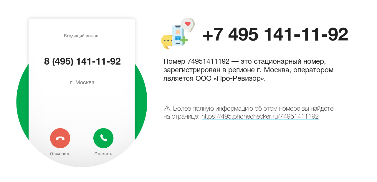 Номер телефона 8 (495) 141-11-92