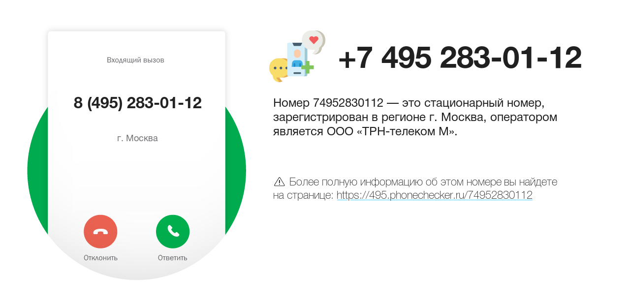 Номер телефона 8 (495) 283-01-12