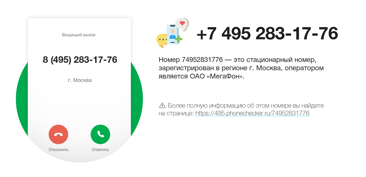 Номер телефона 8 (495) 283-17-76