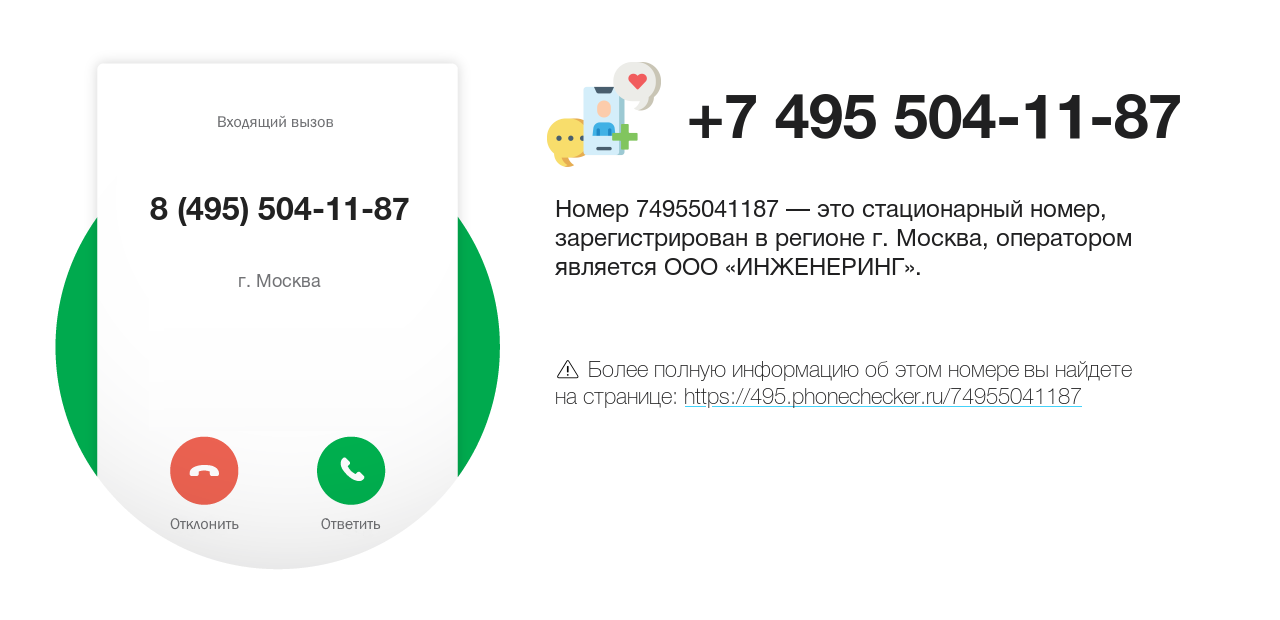 Номер телефона 8 (495) 504-11-87