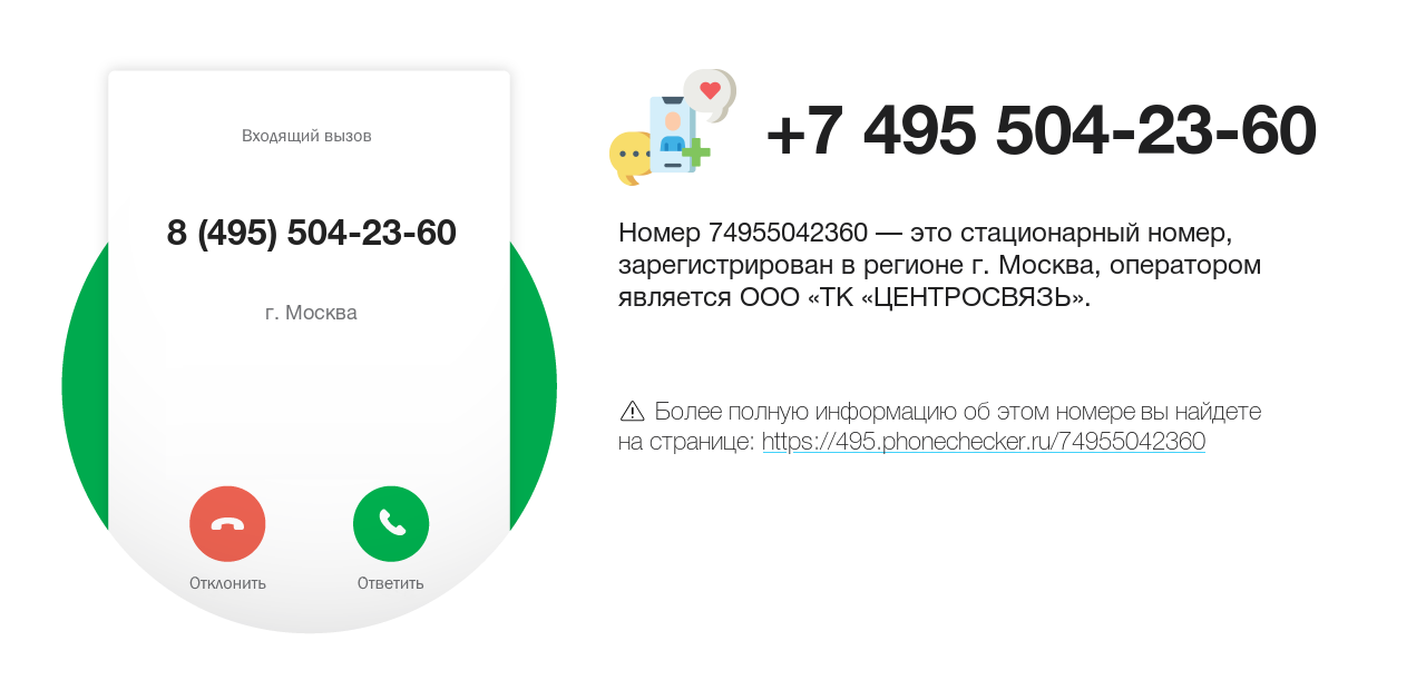 Номер телефона 8 (495) 504-23-60