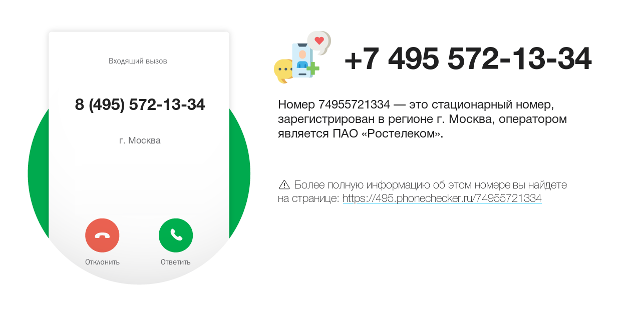 Номер телефона 8 (495) 572-13-34