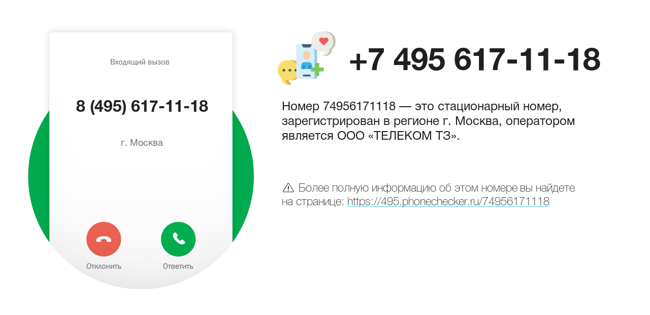 Номер телефона 8 (495) 617-11-18