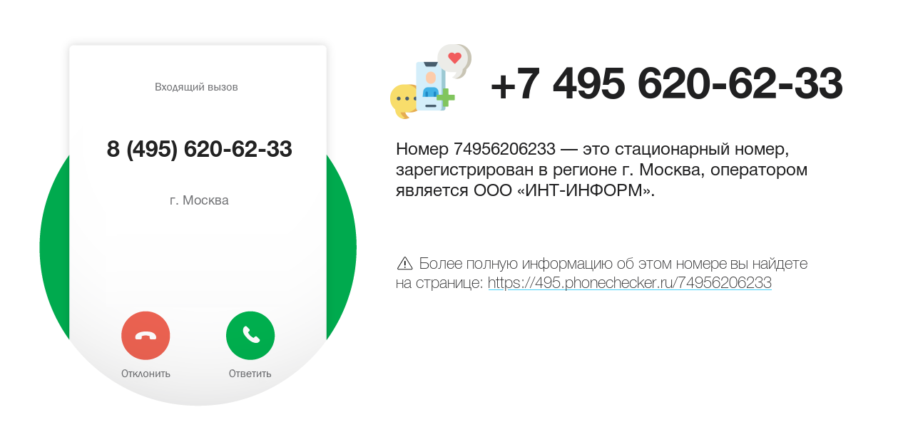 Номер телефона 8 (495) 620-62-33