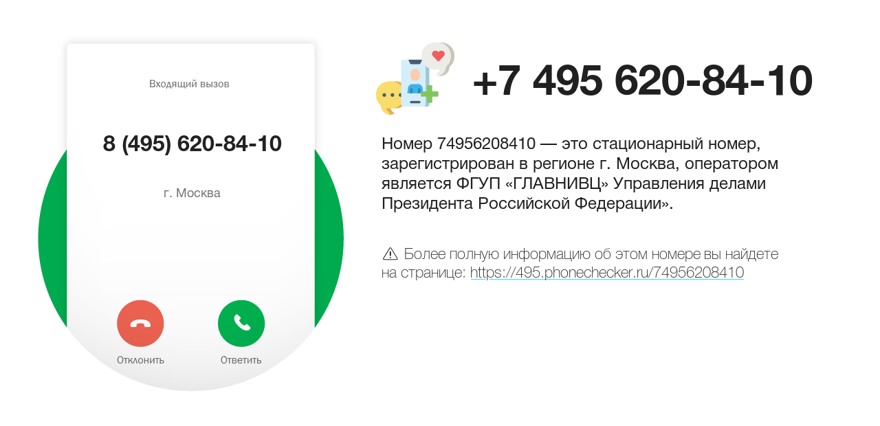 Номер телефона 8 (495) 620-84-10