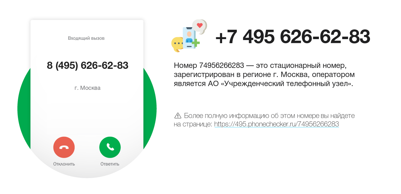 Номер телефона 8 (495) 626-62-83