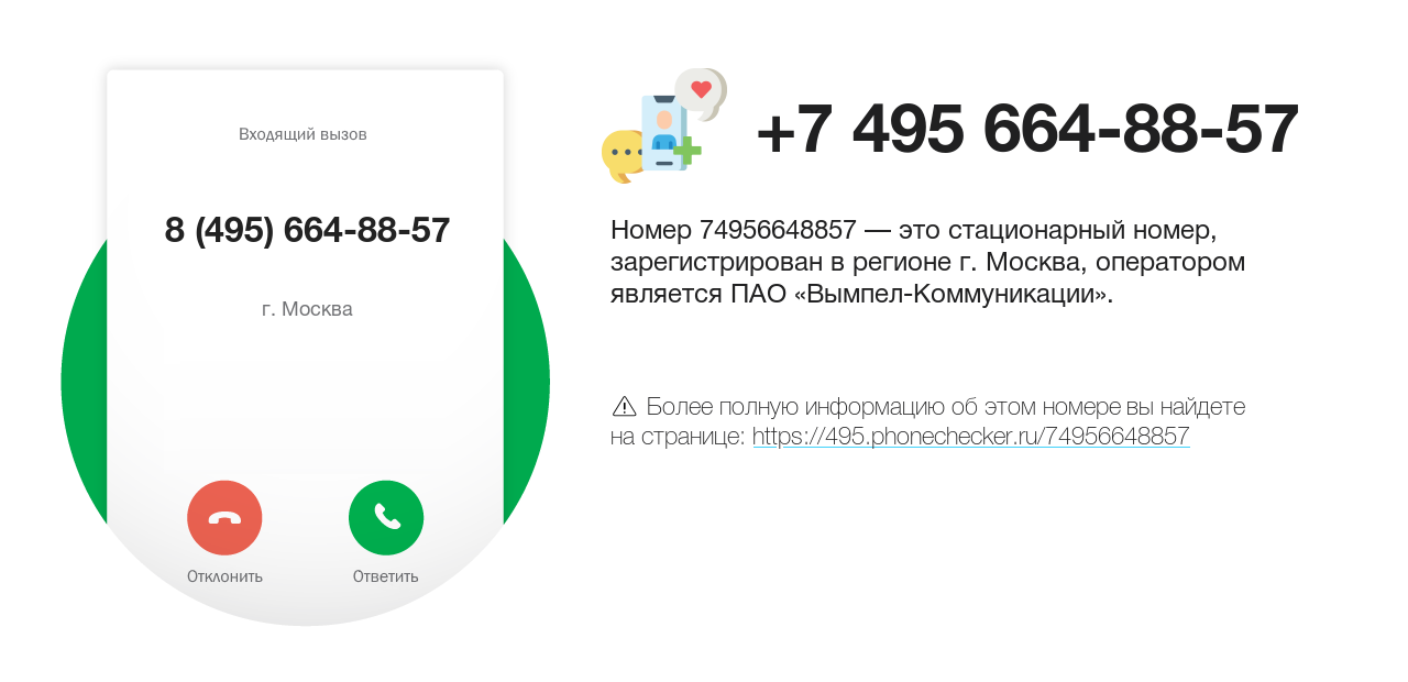 Номер телефона 8 (495) 664-88-57