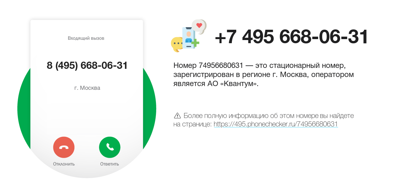 Номер телефона 8 (495) 668-06-31