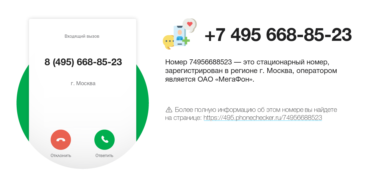 Номер телефона 8 (495) 668-85-23