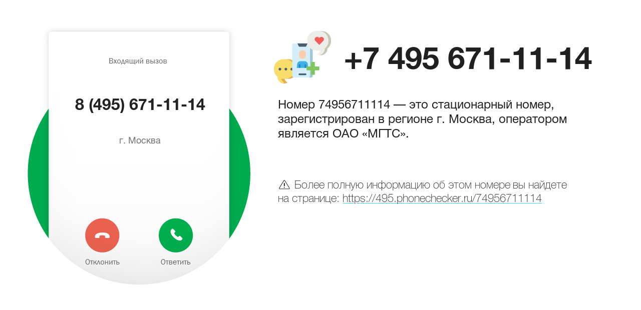 Номер телефона 8 (495) 671-11-14