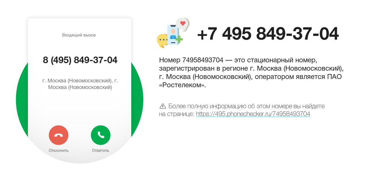 Номер телефона 8 (495) 849-37-04