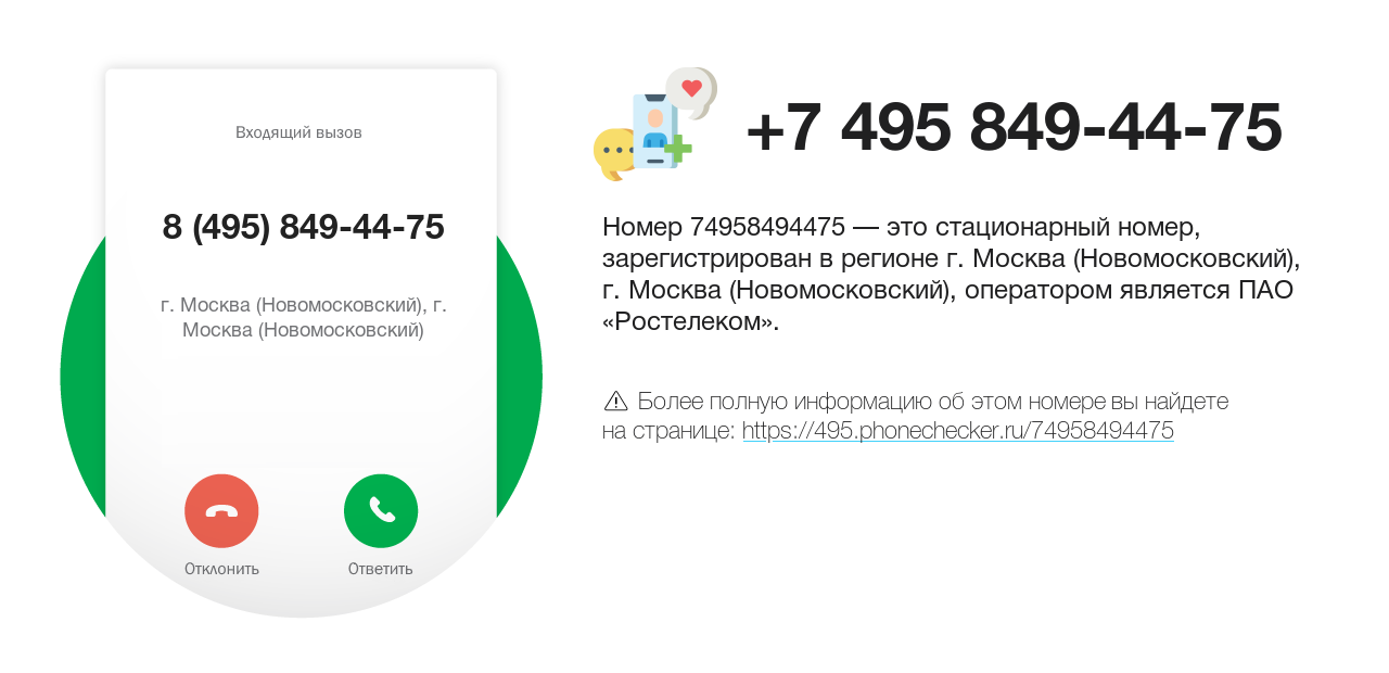 Номер телефона 8 (495) 849-44-75